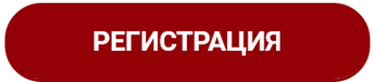 РЕГИСТРАЦИЯ.png