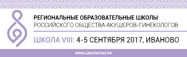 Российское общество акушеров-гинекологов. РОАГ Ассоциация. РОАГ клинические рекомендации. Школа роаг